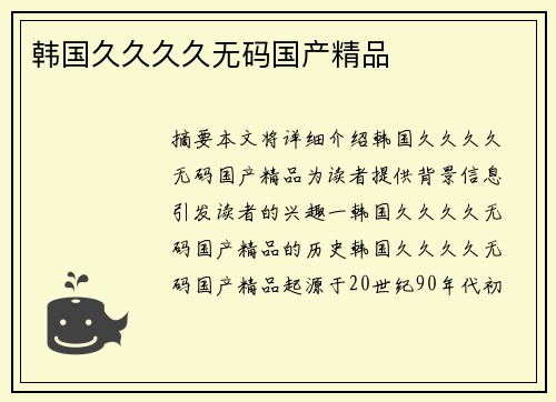 韓國(guó)久久久久無(wú)碼國(guó)產(chǎn)精品