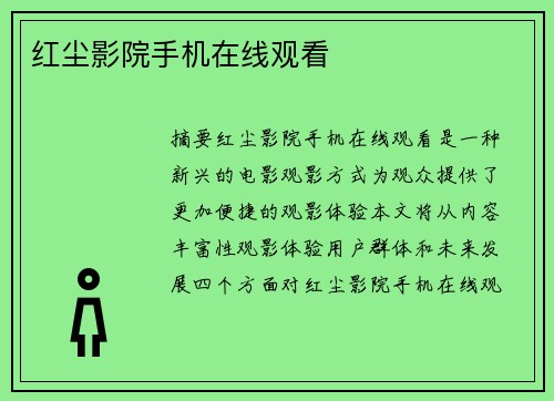 紅塵影院手機在線觀看