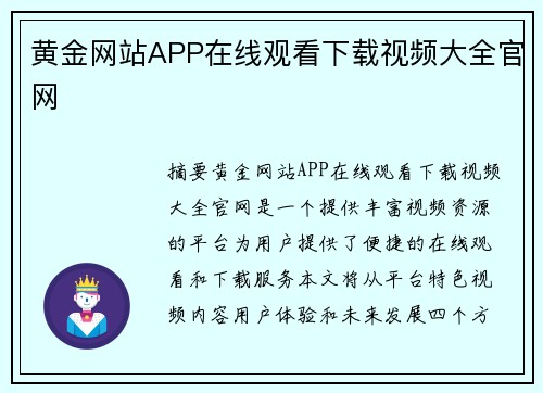 黃金網(wǎng)站APP在線觀看下載視頻大全官網(wǎng)