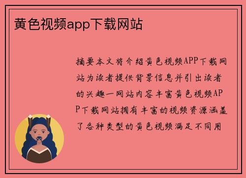 黃色視頻app下載網(wǎng)站