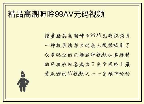 精品高潮呻吟99AV無碼視頻