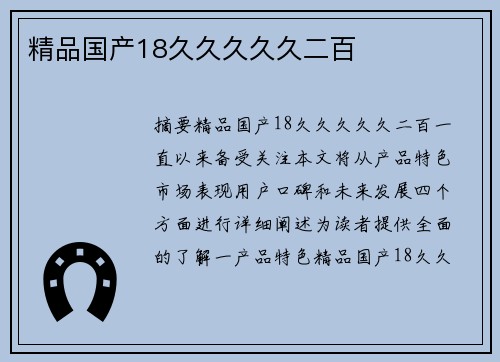 精品國產(chǎn)18久久久久久二百