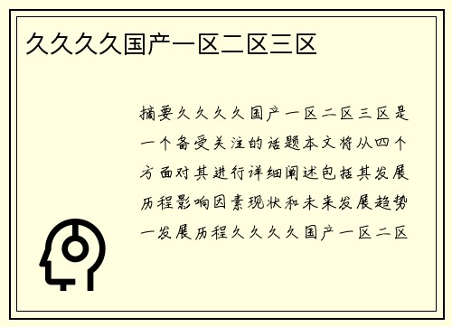 久久久久國(guó)產(chǎn)一區(qū)二區(qū)三區(qū)