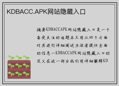 KDBACC.APK網(wǎng)站隱藏入口