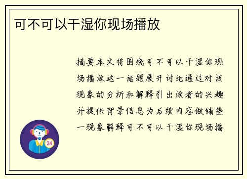 可不可以干濕你現(xiàn)場(chǎng)播放