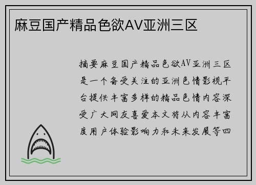 麻豆國產(chǎn)精品色欲AV亞洲三區(qū)