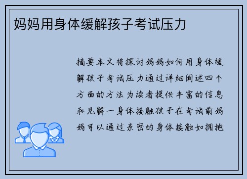 媽媽用身體緩解孩子考試壓力