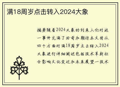 滿18周歲點(diǎn)擊轉(zhuǎn)入2024大象