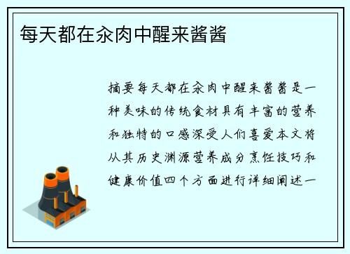 每天都在汆肉中醒來醬醬