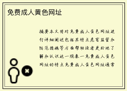 免費(fèi)成人黃色網(wǎng)址