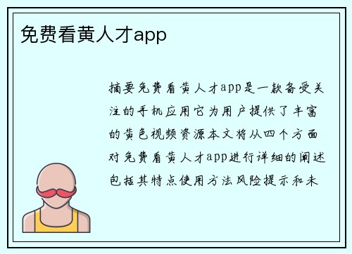 免費看黃人才app