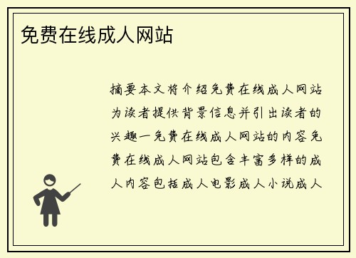 免費在線成人網(wǎng)站