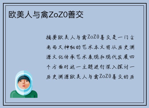 歐美人與禽ZoZ0善交