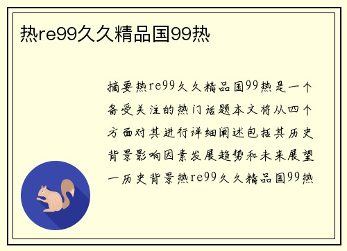 熱re99久久精品國99熱