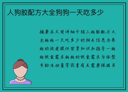 人狗膠配方大全狗狗一天吃多少