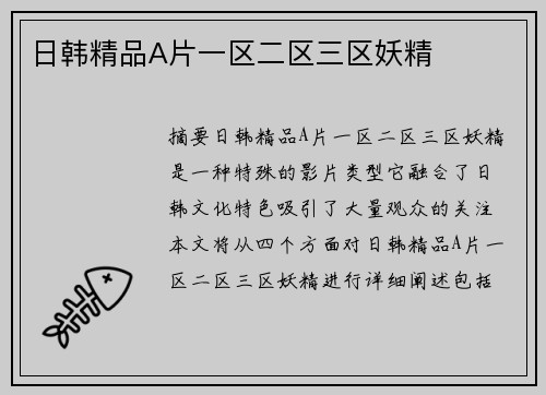 日韓精品A片一區(qū)二區(qū)三區(qū)妖精