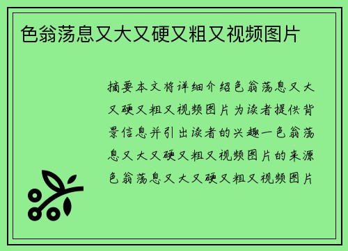 色翁蕩息又大又硬又粗又視頻圖片