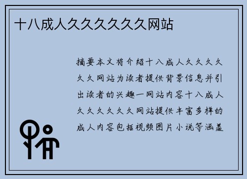 十八成人久久久久久久網(wǎng)站