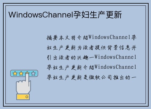 WindowsChannel孕婦生產(chǎn)更新