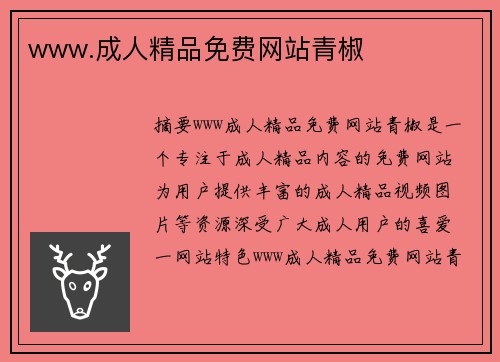 www.成人精品免費網(wǎng)站青椒