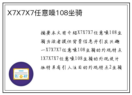 X7X7X7任意噪108坐騎