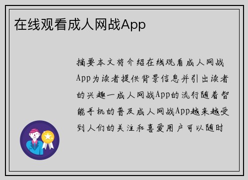 在線觀看成人網(wǎng)戰(zhàn)App