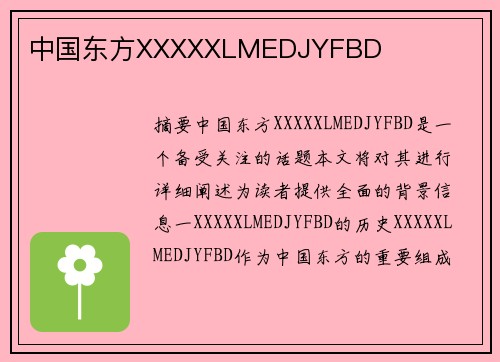 中國東方XXXXXLMEDJYFBD