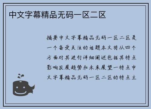 中文字幕精品無碼一區(qū)二區(qū)