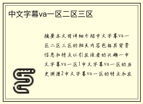 中文字幕va一區(qū)二區(qū)三區(qū)