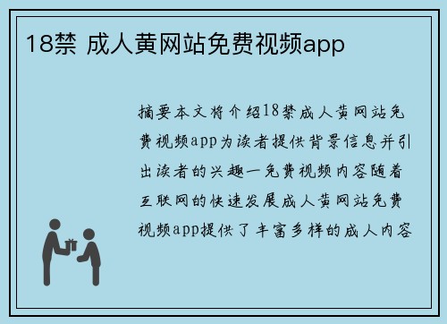 18禁 成人黃網(wǎng)站免費(fèi)視頻app