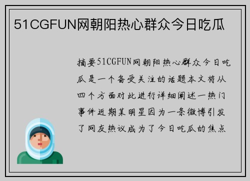 51CGFUN網(wǎng)朝陽熱心群眾今日吃瓜