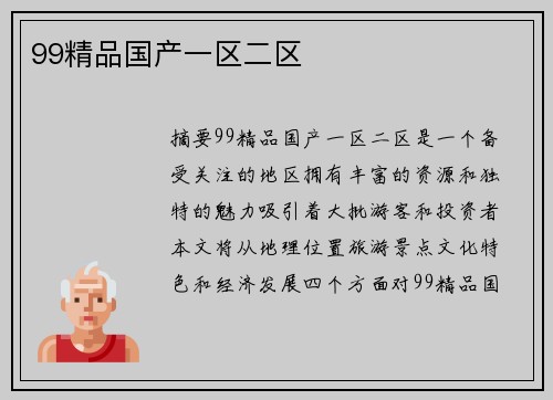 99精品國產(chǎn)一區(qū)二區(qū)