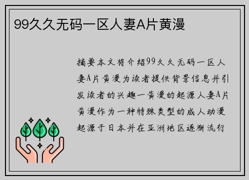 99久久無碼一區(qū)人妻A片黃漫