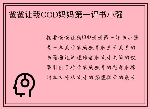 爸爸讓我COD媽媽第一評(píng)書小強(qiáng)