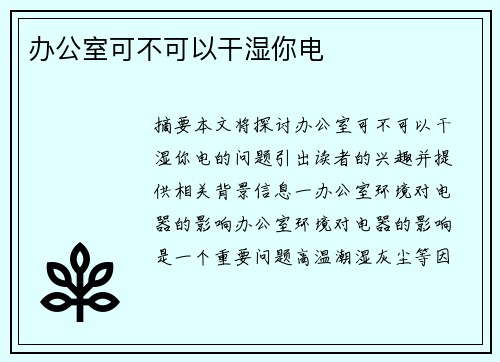 辦公室可不可以干濕你電