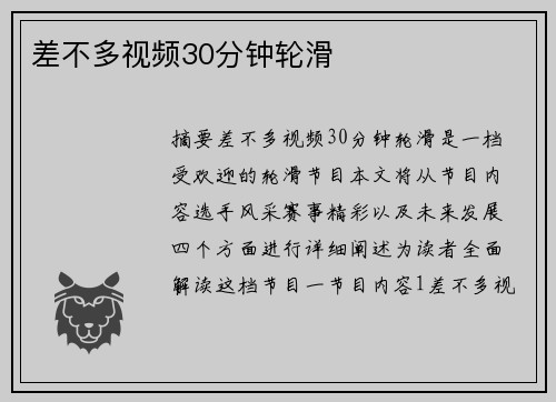 差不多視頻30分鐘輪滑