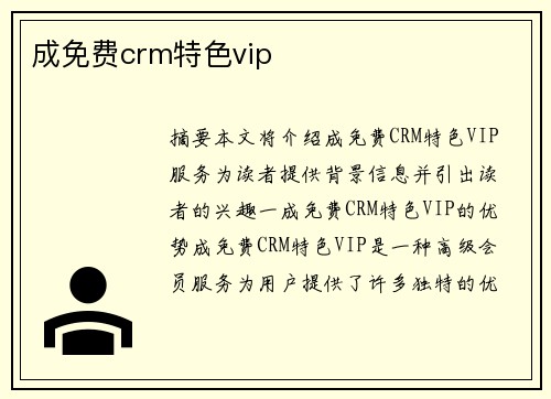 成免費(fèi)crm特色vip