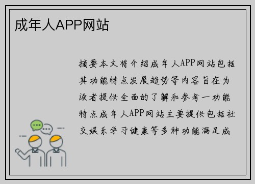 成年人APP網(wǎng)站