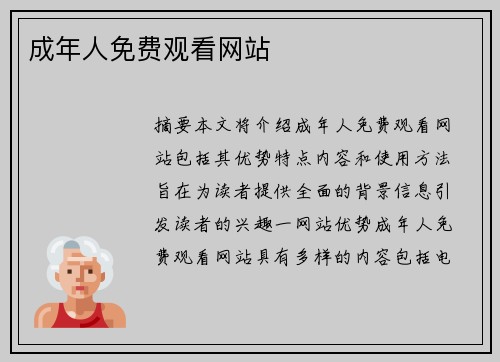 成年人免費(fèi)觀看網(wǎng)站