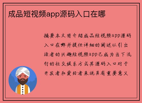 成品短視頻app源碼入口在哪