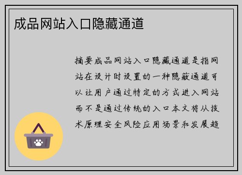 成品網(wǎng)站入口隱藏通道