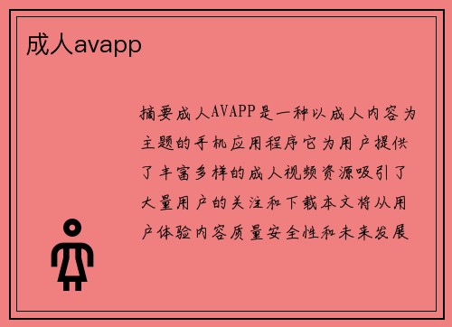 成人avapp