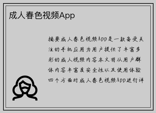 成人春色視頻App