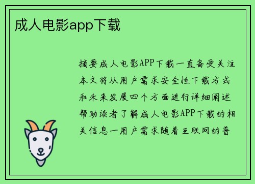 成人電影app下載