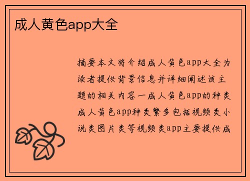 成人黃色app大全