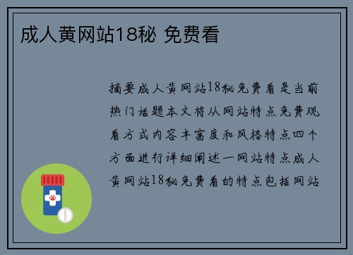 成人黃網(wǎng)站18秘 免費看