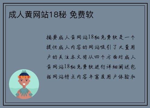 成人黃網(wǎng)站18秘 免費(fèi)軟