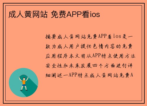 成人黃網(wǎng)站 免費(fèi)APP看ios