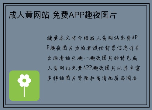 成人黃網站 免費APP趣夜圖片