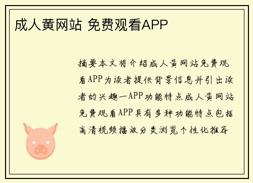 成人黃網(wǎng)站 免費(fèi)觀看APP